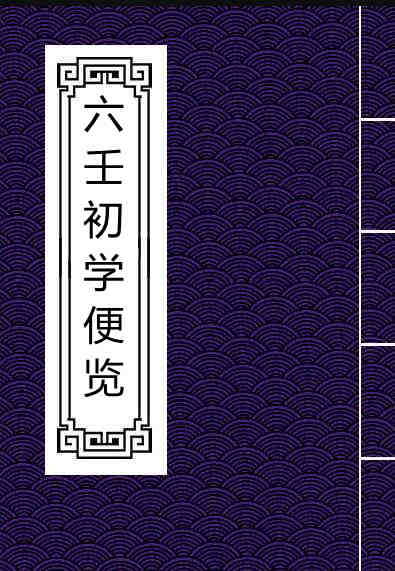 六壬初学便览.pdf 网盘下载