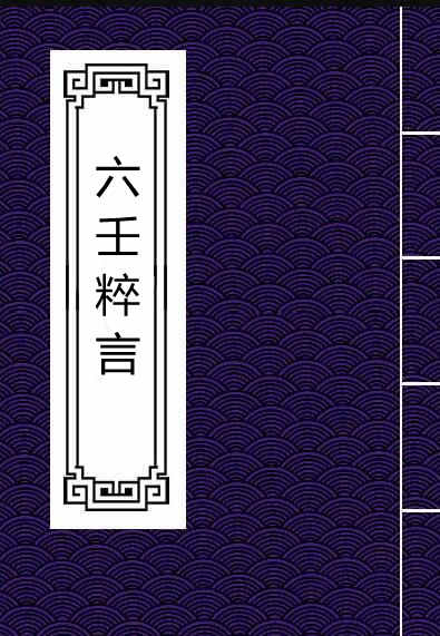 六壬粹言  (清)刘赤江撰.pdf 六壬占卜古籍百度网盘下载