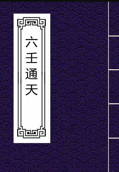 六壬通天 .pdf 六壬古籍 百度网盘