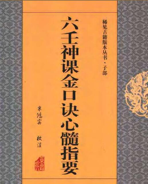 六壬神课金口诀心髓指要.pdf