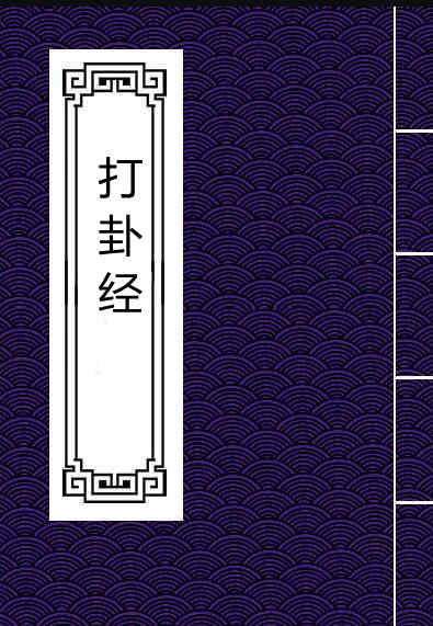 打卦经.pdf易经占卜百度网盘下载