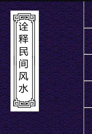 易经风水学 诠释民间风水+权冠宇.pdf 百度网盘下载