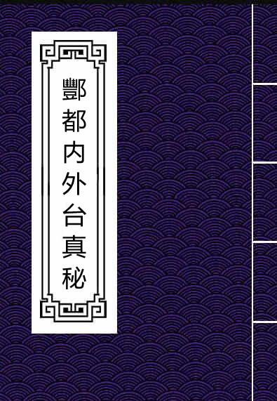 酆都内外台真秘道家符咒秘本百度网盘下载符咒古籍