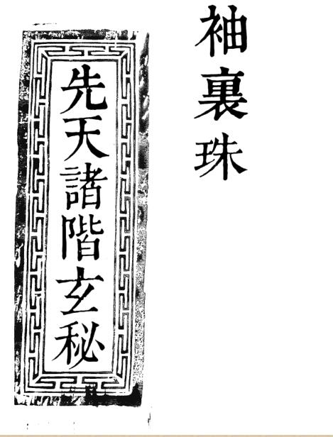 袖里珠.pdf