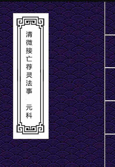 清微接亡荐灵法事元科.pdf