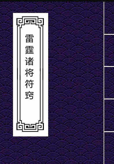 雷霆诸将符窍