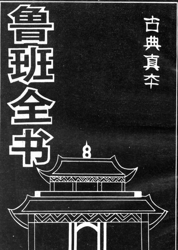 鲁班全书上下册92页+57页-正宗鲁班符咒全书教.pdf
