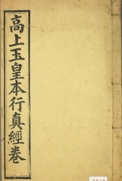 《太上洞玄霊宝高上玉皇本行集経》，民国十二年长沙聚仙文社刻本