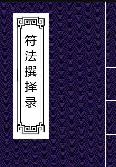 符法撰择录.pdf 民间符咒手抄本