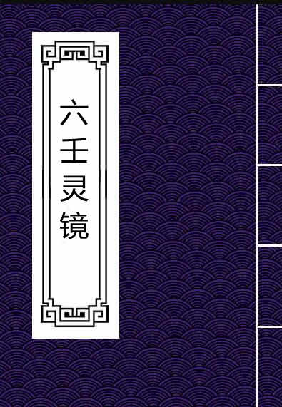 lr2100016 六壬灵镜.pdf