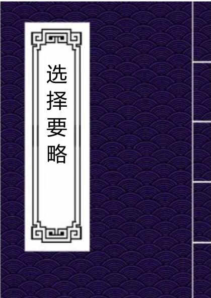 选择要略