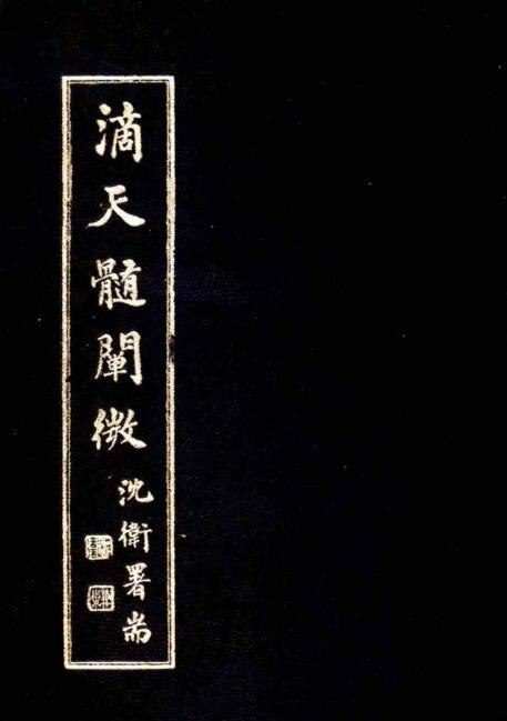 清 任铁樵  《滴天髓阐微》.pdf