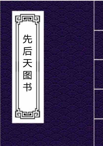 先后天图书.pdf 易经占卜古籍 百度网盘下载