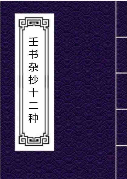 壬书杂抄十二种－手抄本.pdf