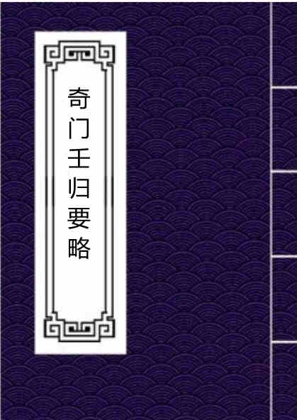 奇门壬归要略.pdf