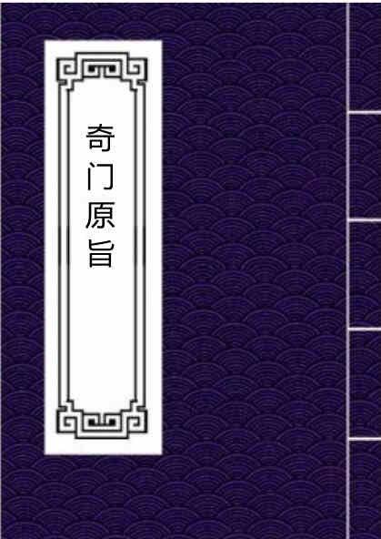 奇门原旨.pdf 奇门古籍 百度网盘下载