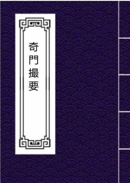奇门撮要.古典易经文化奇门遁甲古籍古籍网古籍书阁易易经占卜古籍