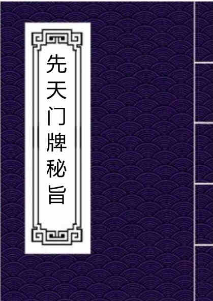 先天门牌秘旨 手抄符咒百度古籍网 古籍书阁道家符咒