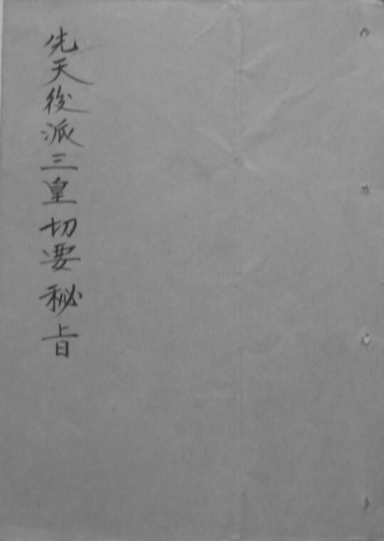 先天后派三皇切要密旨