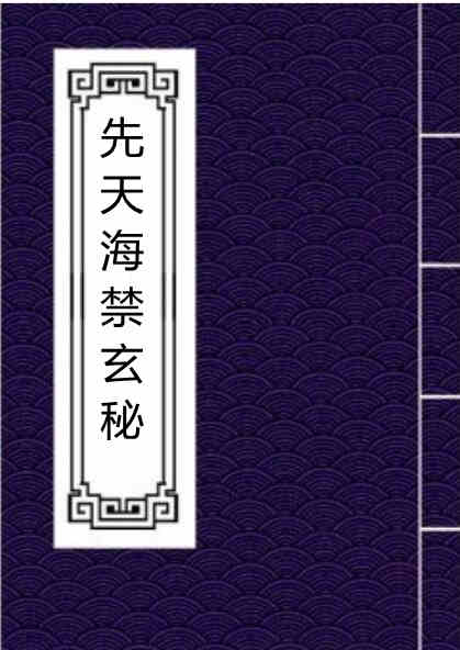 先天海禁玄秘 民间道家用本百度网盘下载
