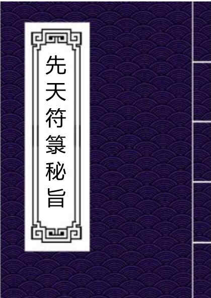 先天符箓秘旨手抄古本符咒灵符