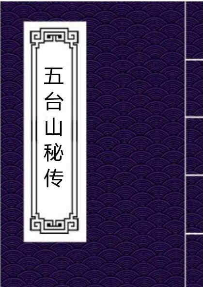 五台山秘传