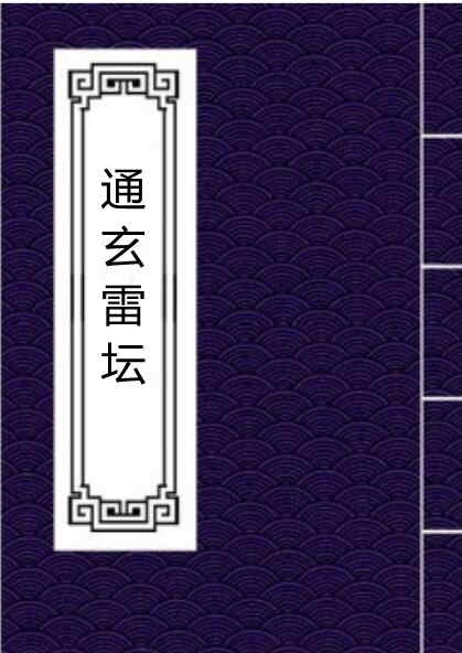 通玄雷坛
