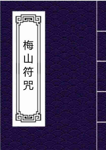 手抄古本梅山符咒 民间手抄符咒