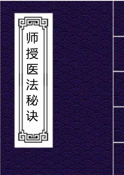 师授医法秘诀（符咒手诀类）民间符咒百度网盘下载