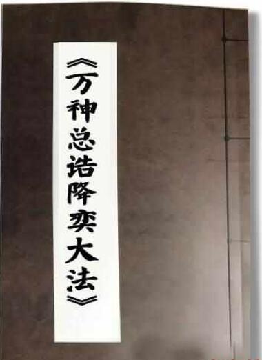 王马殷等元帅符万神总诰降奕大法