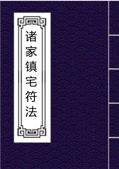 诸家镇宅符法 76页 电子书 – 修真手抄符咒法本