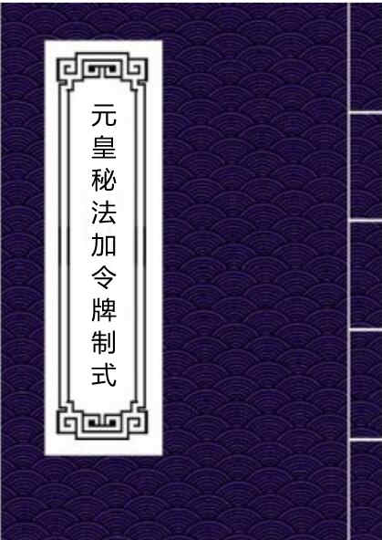 元皇秘法加令牌制式 民间手抄符咒古本百度网盘下载
