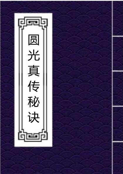 （石室藏本）圆光真传秘诀民间符咒