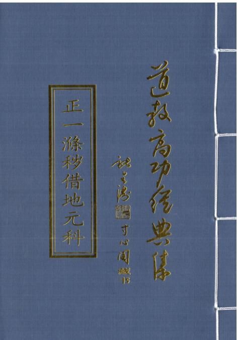 fz2100130 正一清微涤秽借地元科.pdf