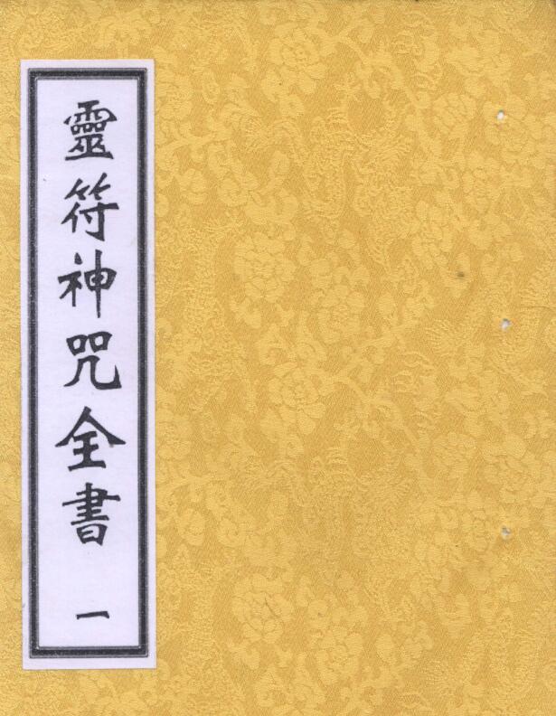 灵符神咒全书  民间灵符道家符咒法术百度网盘下载