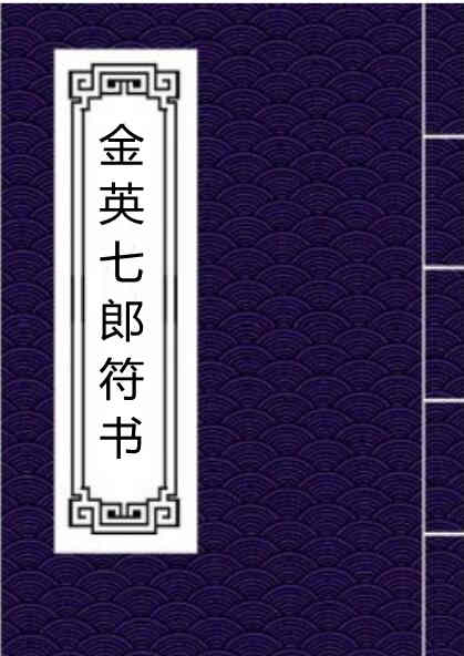 金英七郎符书 189页 电子书 民间符咒手抄法本百度网盘下载