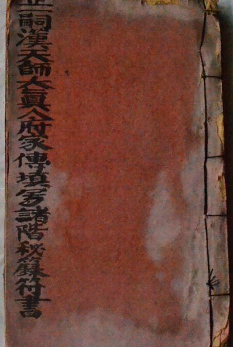 龙虎山散出明写本*多藏印*崇真雷坛甯道弘录*《正一嗣汉天师大真人府家传诸阶秘籙符书》PDF