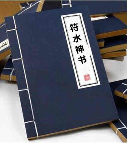 民间符咒古抄本《符水神书》