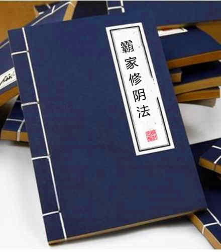 霸家修阴法