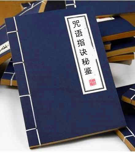 法玄山人-咒语指诀秘鉴