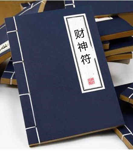 财神符