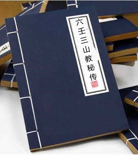 六壬三山教秘传