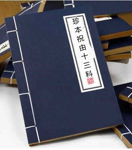 珍本祝由十三科