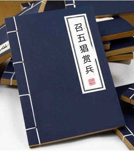 召五猖赏兵