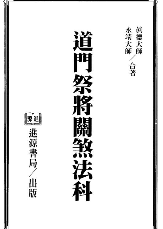 永靖大师.真德大师-道门祭将关煞法科