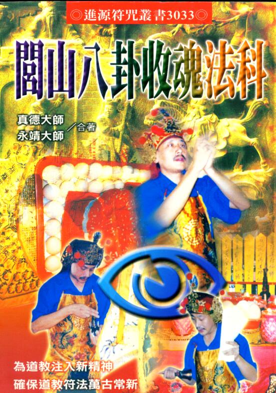 永靖大师.真德大师-闾山八卦收魂法科
