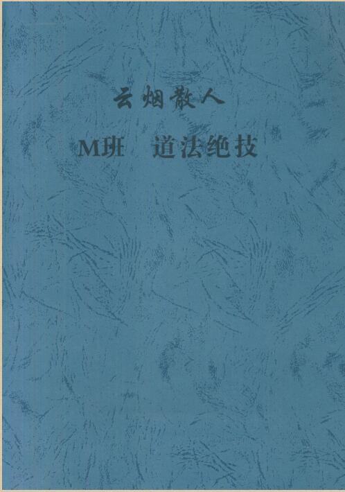云烟散人M班道法绝技