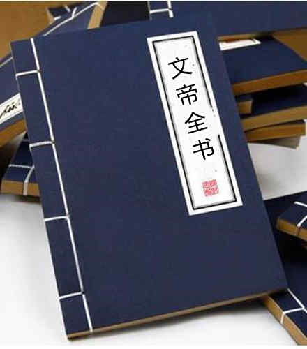 文帝全书 卷1-50,附録 刘体恕 汇辑 关槐 校定  王世陛 増订