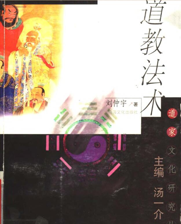 刘仲宇《道教法术》