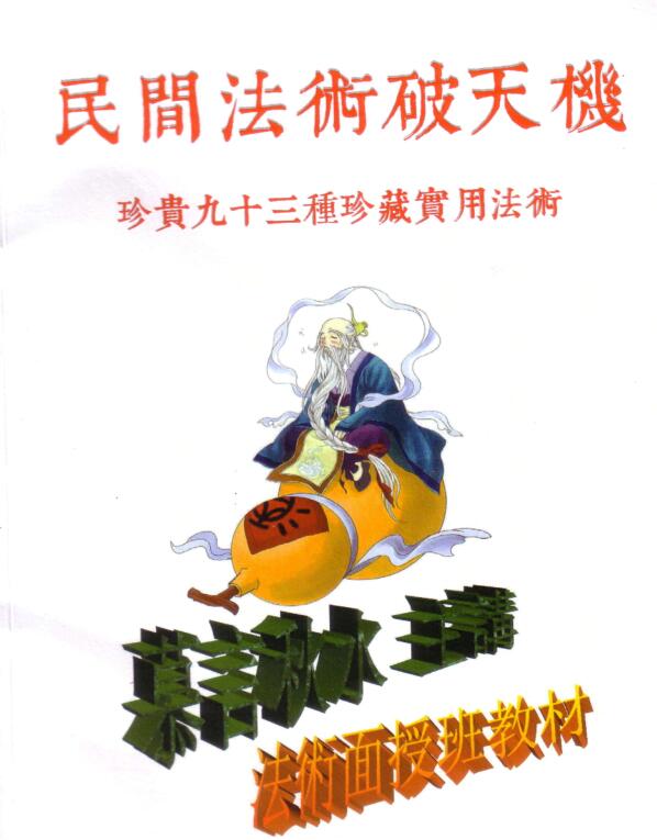 慕言秋水秘传民间93种珍贵实用法术